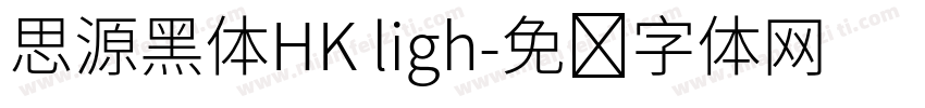 思源黑体HK ligh字体转换